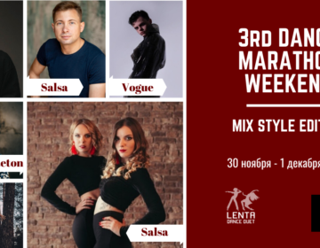 30 ноября. 3rd Dance Marathon Weekend with LenTa. Mix style edition